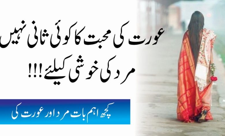 Mard aur Aurat ki Zindagi Quotes on Women ( Best Quotes About Aurat)