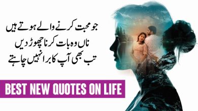 Best New Life Changing Quotes Collection in Urdu ( Latest Urdu Quotes )