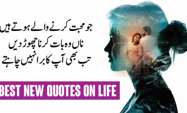 Best New Life Changing Quotes Collection in Urdu ( Latest Urdu Quotes )