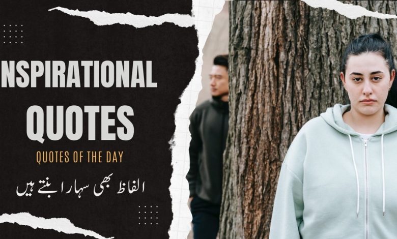Inspirational Quotes | Quotes of The Day | Motivational Quotes in Urdu | Life Changing Quotes | Motivational Gateway