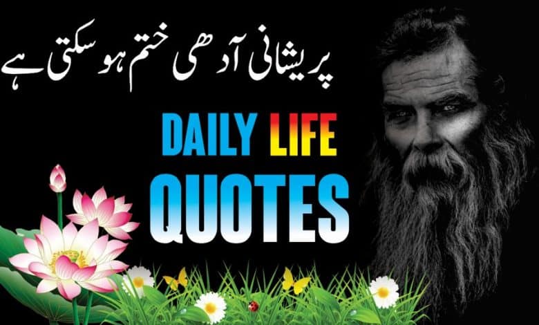 Daily Life Quotes In Urdu Hindi - Deep Quotes - Life Changing Quotes and Poetry - Life Lessons - Motivational Gateway