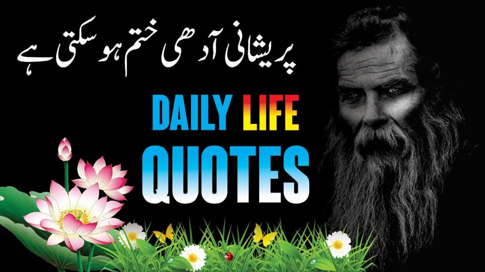 Daily Life Quotes In Urdu Hindi - Deep Quotes - Life Changing Quotes and Poetry - Life Lessons - Motivational Gateway