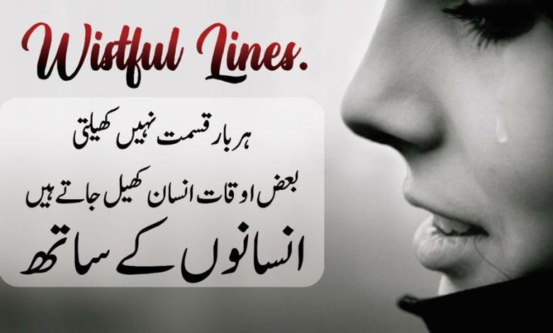 Wistful Quotes In Urdu Hindi - Heart Touching Quotes - Heartbreaking Quotes In Urdu Hindi - Emotional Quotes About Life - Motivational Gateway
