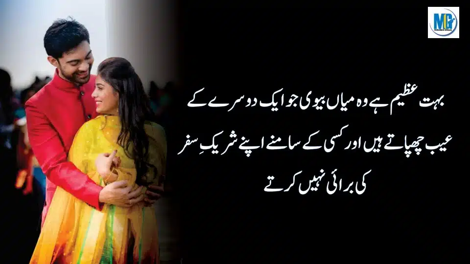 Shohar aur Bivi Ka Rishta | Mian Biwi Golden Words about Life | Husband Wife Quotes in Urdu Hindi | True Relationship Quotes | Motivational Gateway Love Quotes
