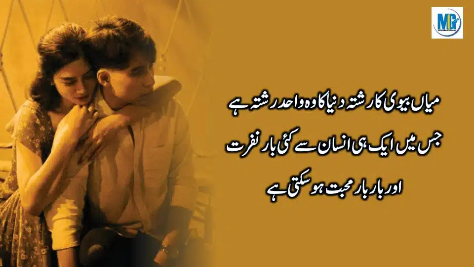 Shohar aur Bivi Ka Rishta | Mian Biwi Golden Words about Life | Husband Wife Quotes in Urdu Hindi | True Relationship Quotes | Motivational Gateway Love Quotes