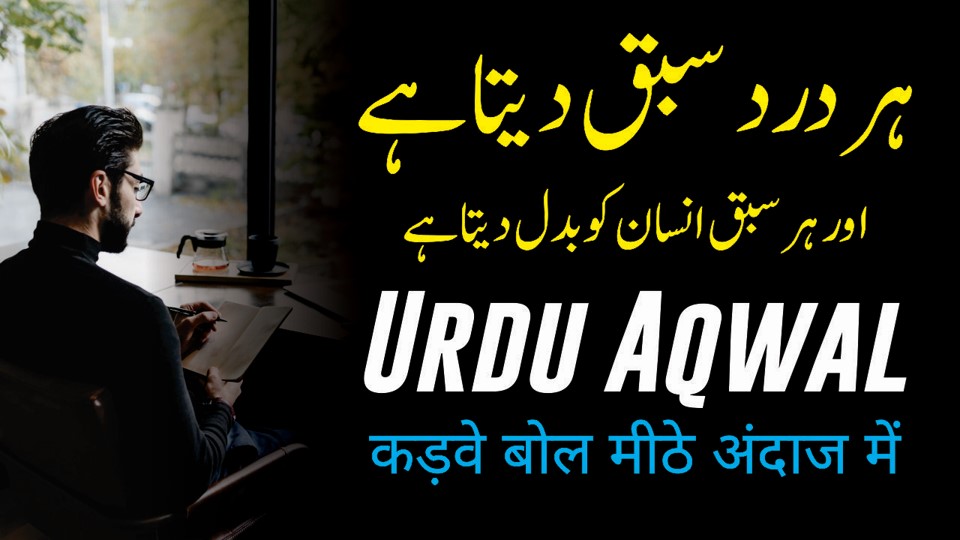 कड़वे बोल मीठे अंदाज में karway bol reality Quotes about life | Sad Quotes In Urdu Hindi | Sad Life Quotes | Urdu Quotes About Life | Motivational Gateway Urdu Aqwal