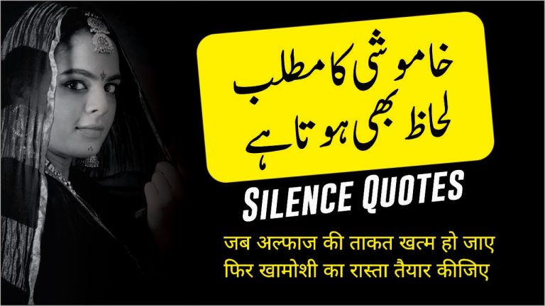 Silence Quotes in Urdu  à¤œà¤¬ à¤…à¤²à¥�à¤«à¤¾à¤œ à¤•à¥€ à¤¤à¤¾à¤•à¤¤ à¤–à¤¤à¥�à¤® à¤¹à¥‹ | Silence Words | Motivational Quotes | Inspirational Quotes About Life | Motivational Gateway