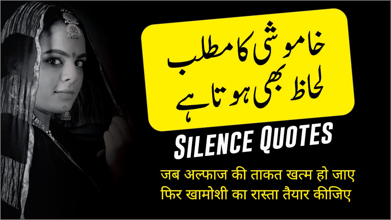Silence Quotes in Urdu जब अल्फाज की ताकत खत्म हो | Silence Words