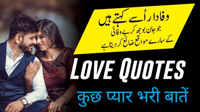 Love Quotes in Urdu  कुछ प्यार भरी बातें | Famous Love Quotes | Urdu Quotes Collection | Quotes About Love | Motivational Gateway