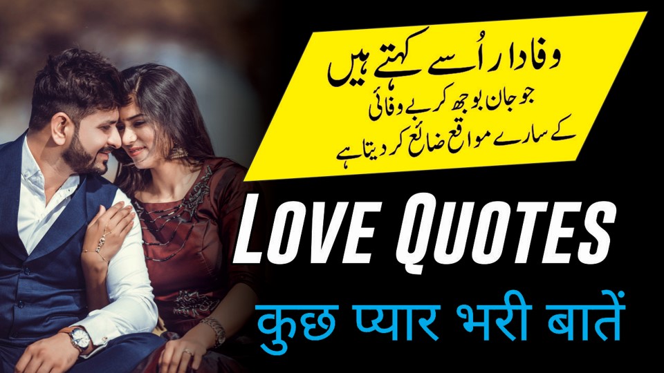 Love Quotes in Urdu कुछ प्यार भरी बातें | Famous Love Quotes | Urdu Quotes Collection | Quotes About Love | Motivational Gateway Love Quotes