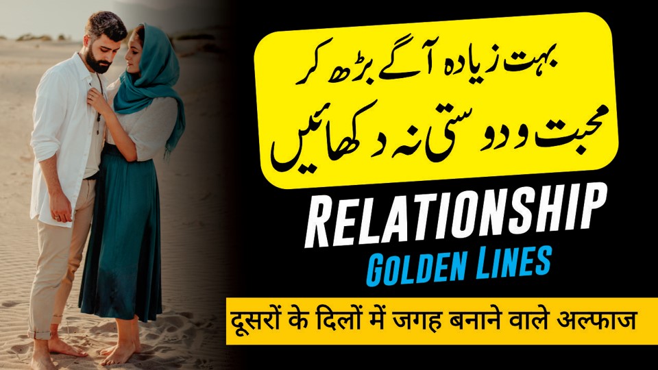 Relationship Quotes in Urdu दूसरों के दिलों में जगह बनाने वाले अल्फाज | Urdu aqwal | Relationship Quotes | Motivational Gateway Relationship Quotes