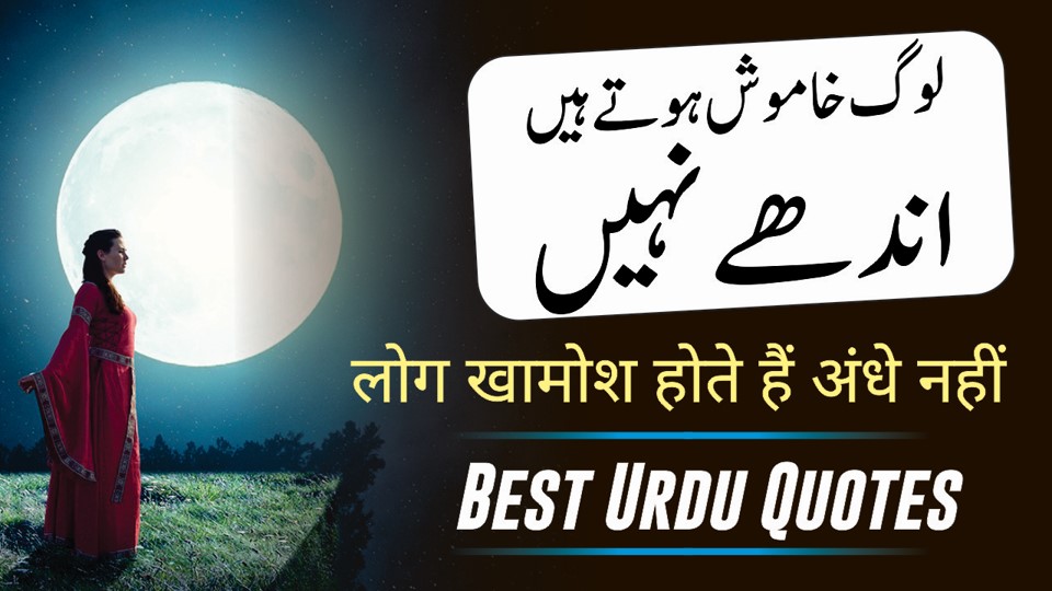 Best Urdu Quotes लोग खामोश होते हैं अंधे नहीं Best Urdu Quotes