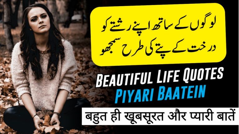 Beautiful Life Quotes बहुत ही खूबसूरत और प्यारी बातें | Urdu Life Quotes | Life Quotes |Heart Touching Quotes | Motivational Gateway