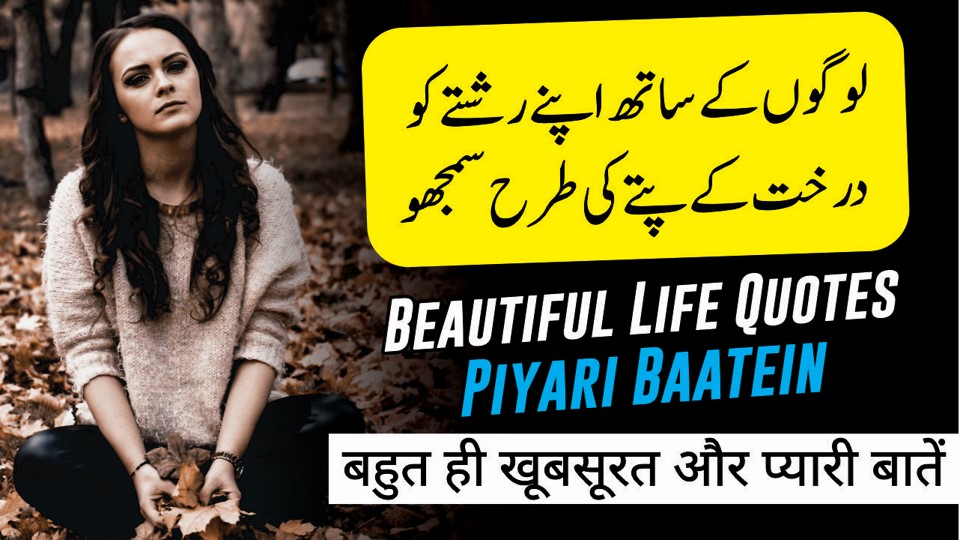 Beautiful Life Quotes बहुत ही खूबसूरत और प्यारी बातें | Urdu Life Quotes | Life Quotes |Heart Touching Quotes | Motivational Gateway Beautiful Life Quotes