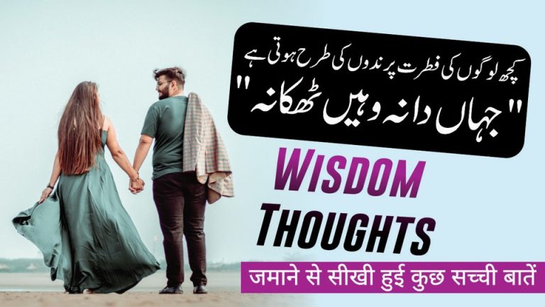 Wisdom Thougts à¤œà¤®à¤¾à¤¨à¥‡ à¤¸à¥‡ à¤¸à¥€à¤–à¥€ à¤¹à¥�à¤ˆ à¤•à¥�à¤› à¤¸à¤šà¥�à¤šà¥€ à¤¬à¤¾à¤¤à¥‡à¤‚ | Urdu Aqwal | Life Quotes | Motivational  Life Quotes | Motivational Gateway
