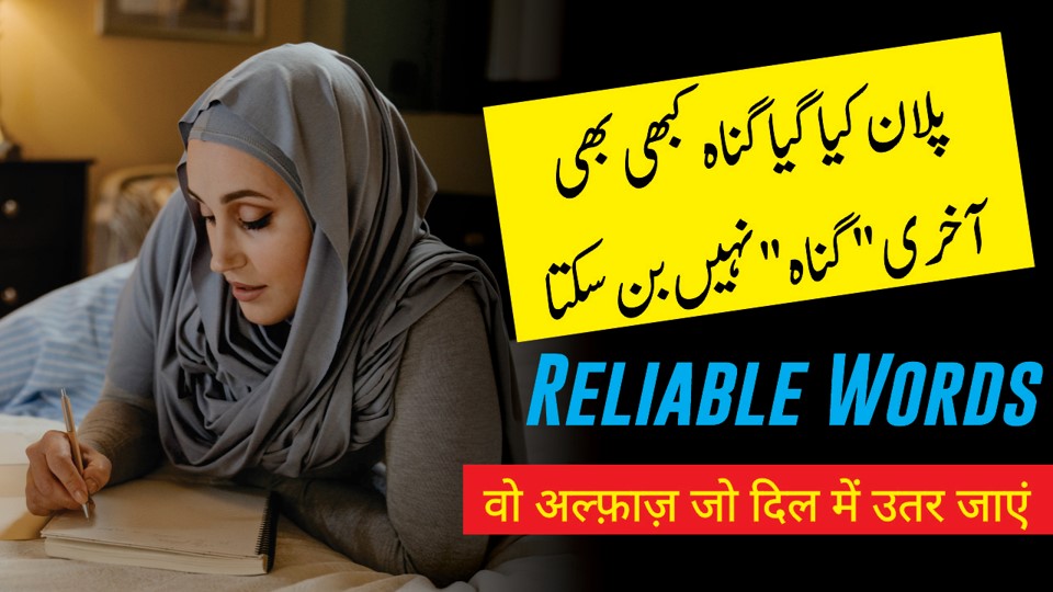 Reliable Words वो अल्फ़ाज़ जो दिल में उतर जाएं | Life Quotes in Urdu Hindi | Motivational Video | Life Change Quotes | Motivational Gateway