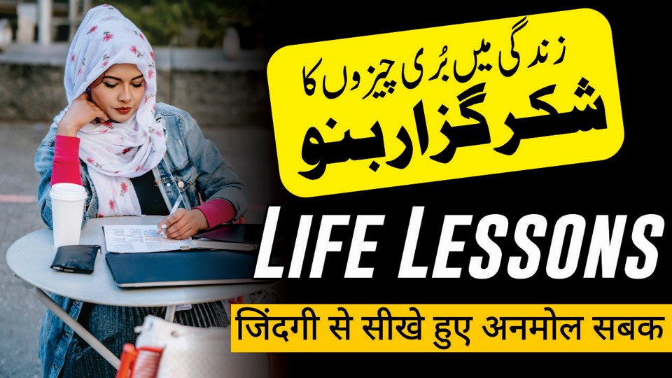 Beautiful Life Lesson जिंदगी से सीखे हुए अनमोल सबक | Best Quotes About Life in Urdu | Hindi Quotes | Urdu Quotes | Motivational Gateway Life lesson quotes