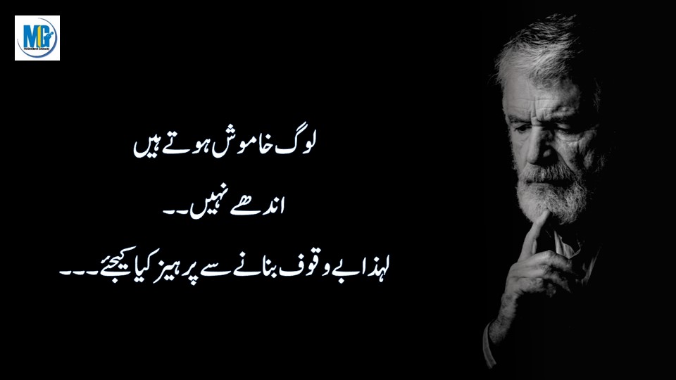 Best Urdu Quotes लोग खामोश होते हैं अंधे नहीं Urdu Quotes