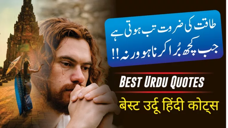 Best Urdu Quotes बेस्ट उर्दू हिंदी कोट्स