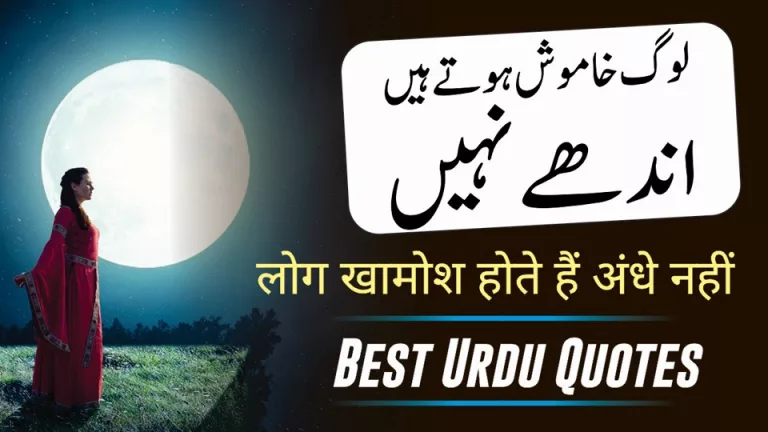 Best Urdu Quotes लोग खामोश होते हैं अंधे नहीं